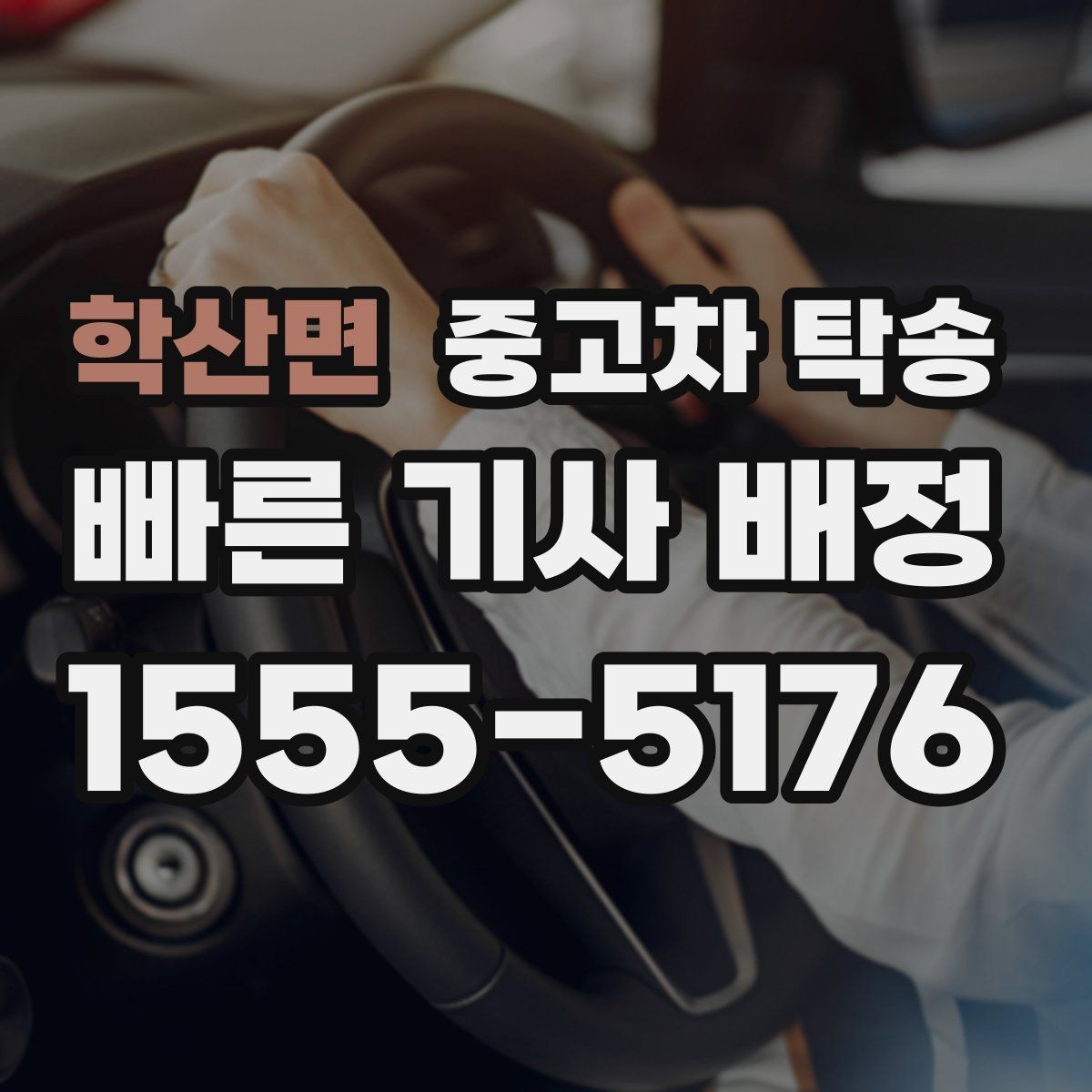 학산면 중고차 탁송 이용 시 탁송기사와 소통하는 방법