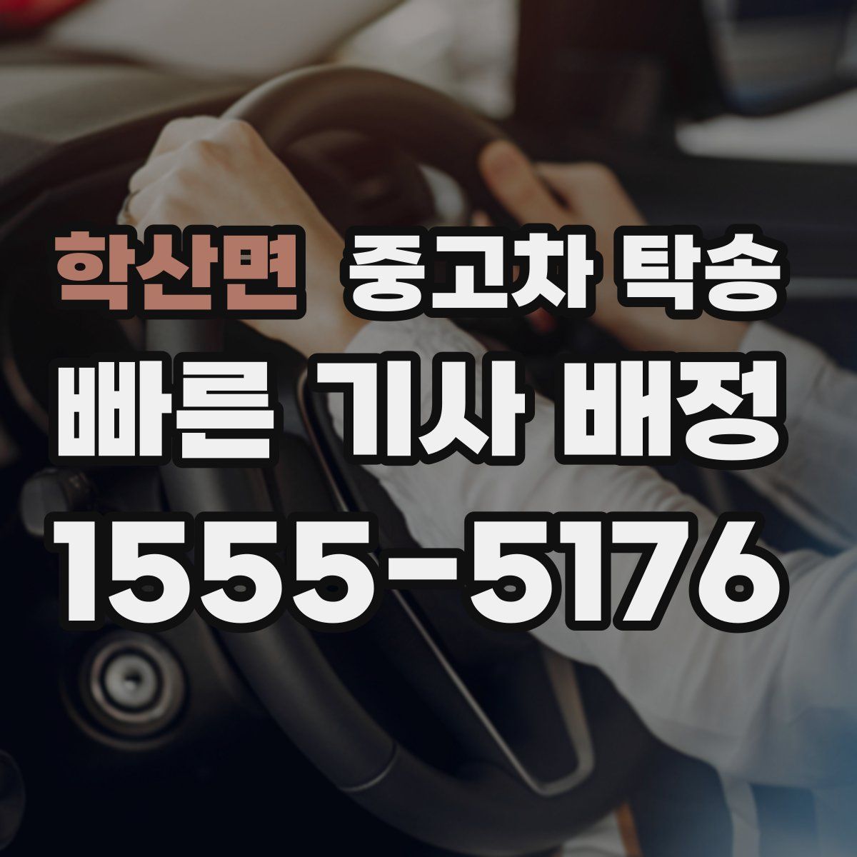 학산면 중고차 탁송