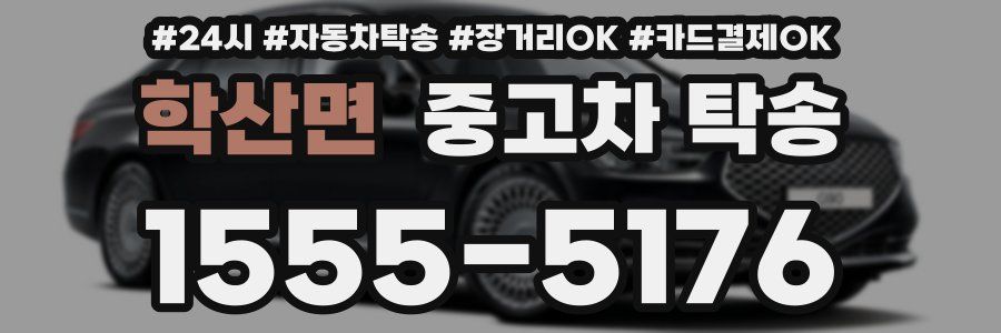학산면 중고차 탁송