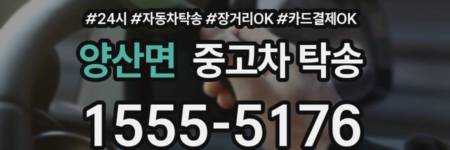 양산면 중고차 탁송