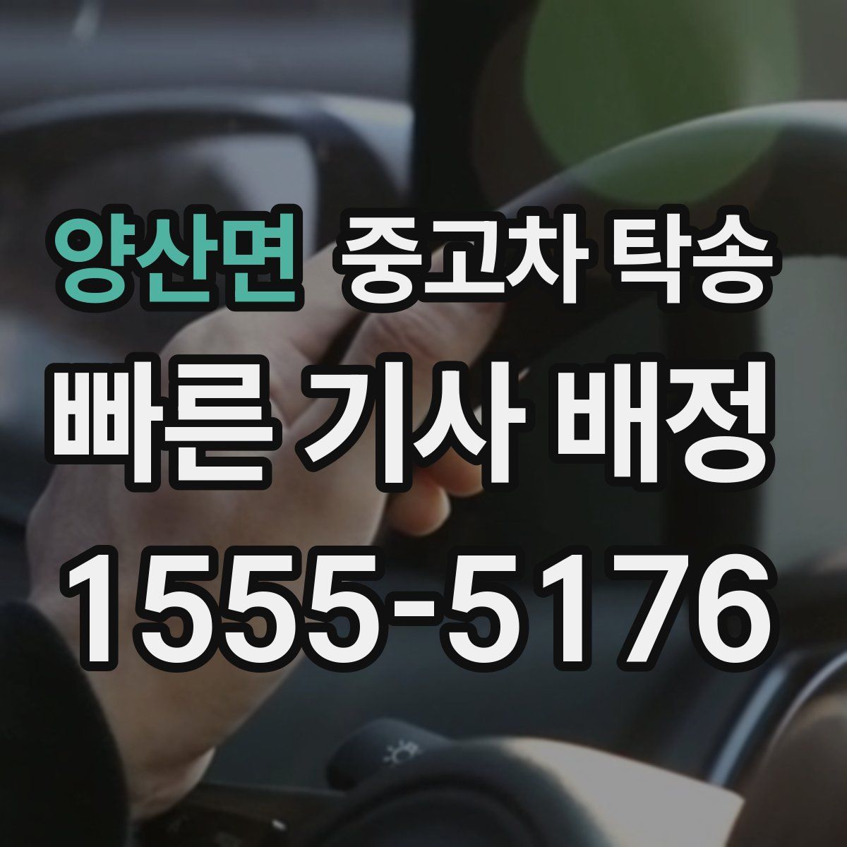 양산면 중고차 탁송