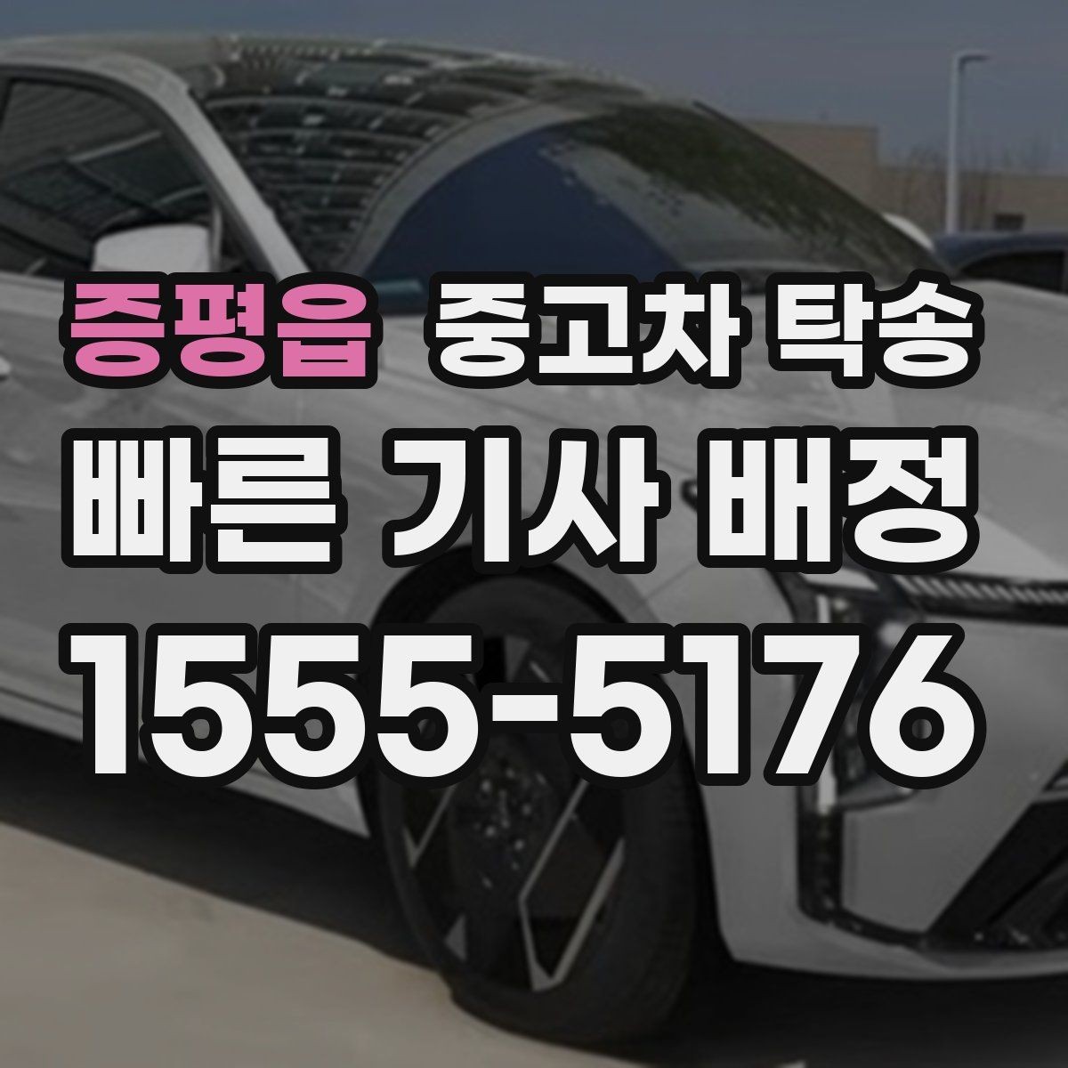 증평읍 중고차 탁송 거리와 차량 종류에 따른 견적 차이