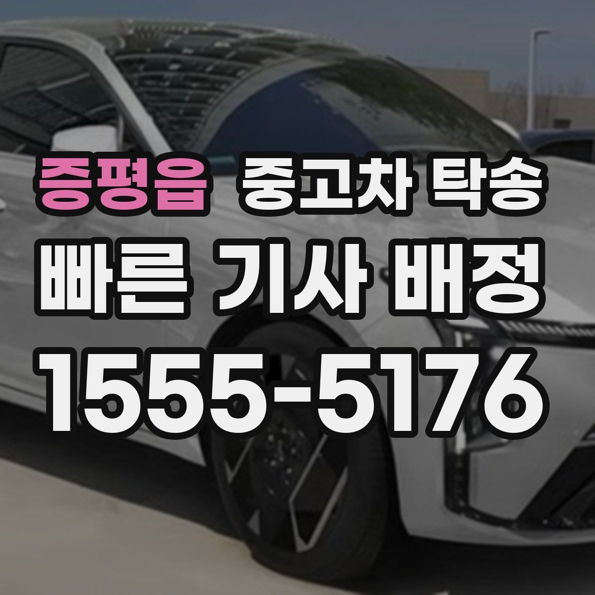 증평읍 중고차 탁송