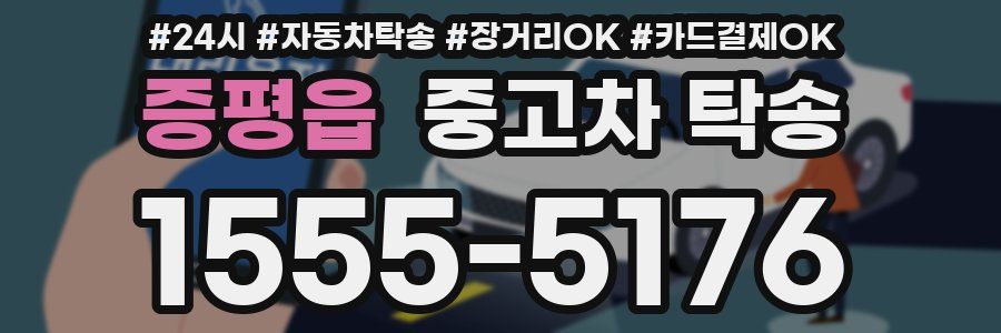 증평읍 중고차 탁송