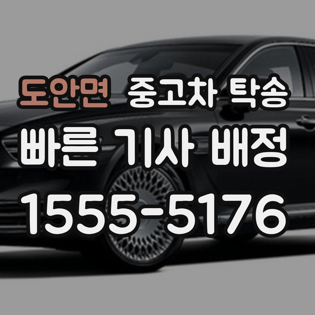 도안면 중고차 탁송 예약 취소나 일정 변경 시 알아둘 점