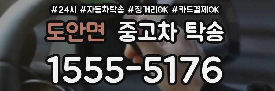 도안면 중고차 탁송