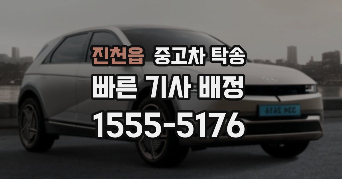 진천읍 중고차 탁송