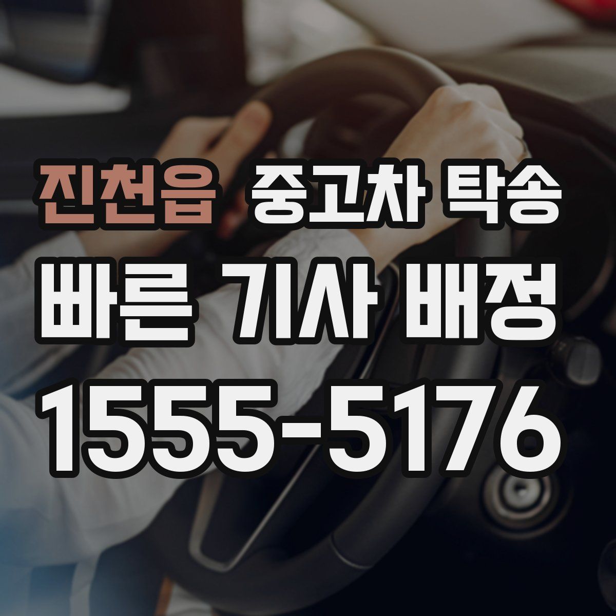 진천읍 중고차 탁송