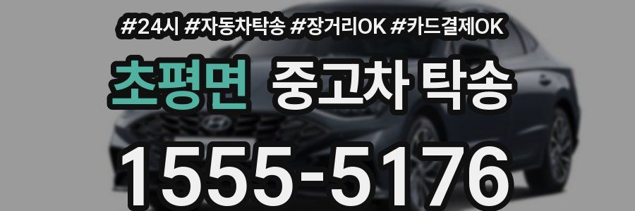 초평면 중고차 탁송