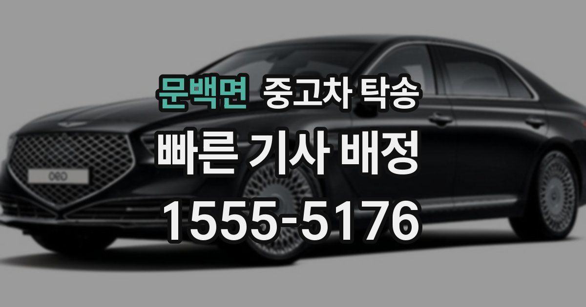 문백면 중고차 탁송