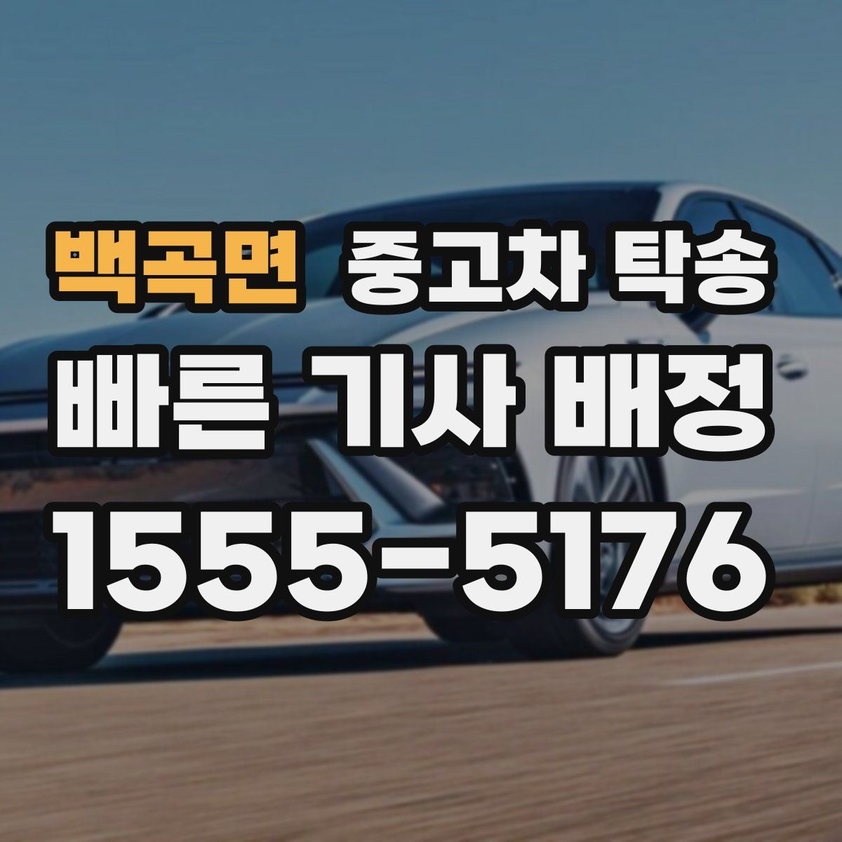 백곡면 중고차 탁송
