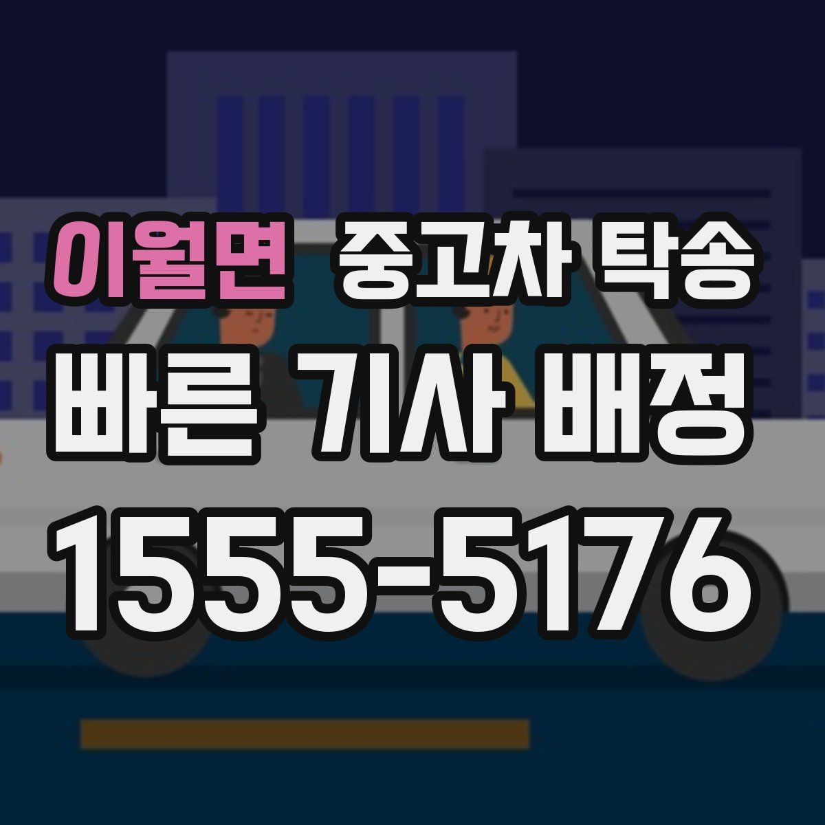 이월면 중고차 탁송