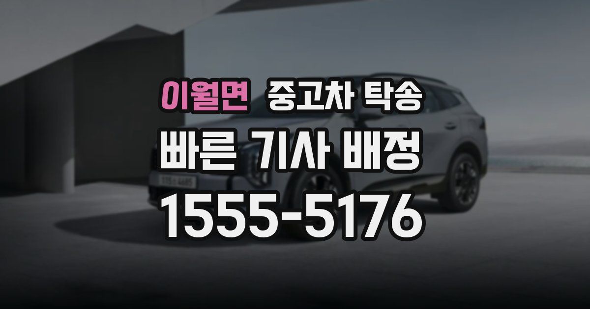 이월면 중고차 탁송