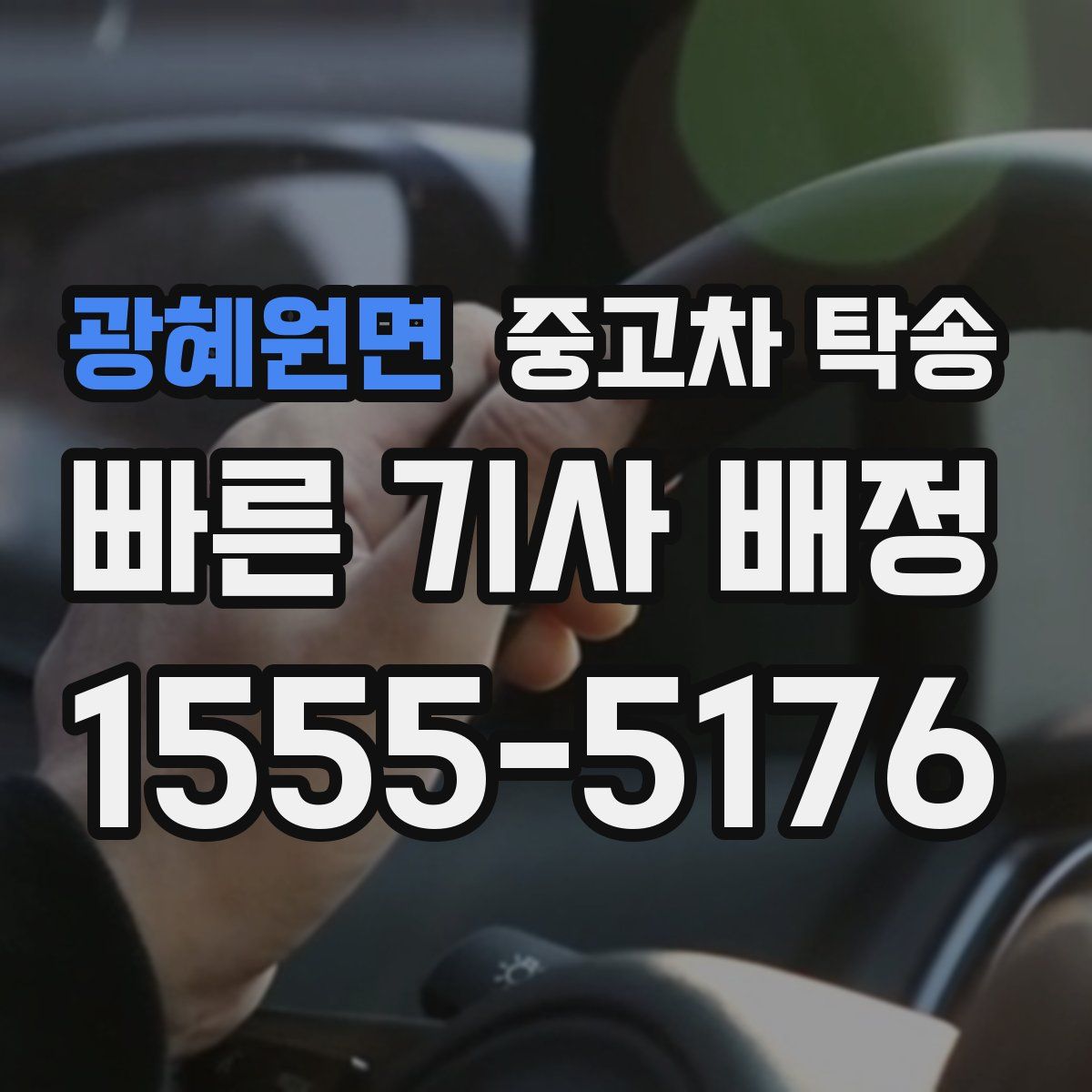 광혜원면 중고차 탁송