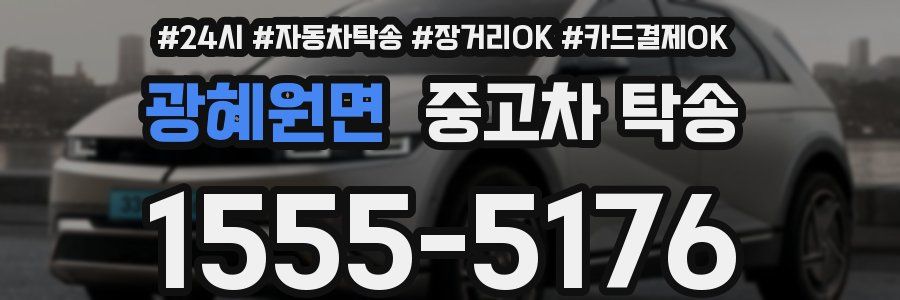 광혜원면 중고차 탁송