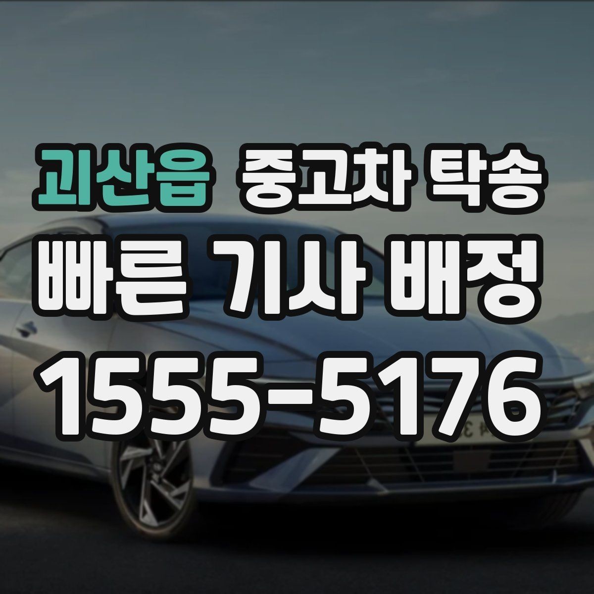 괴산읍 중고차 탁송 예약 일정 잡는 과정과 주의점