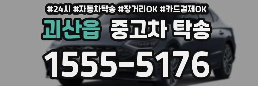괴산읍 중고차 탁송