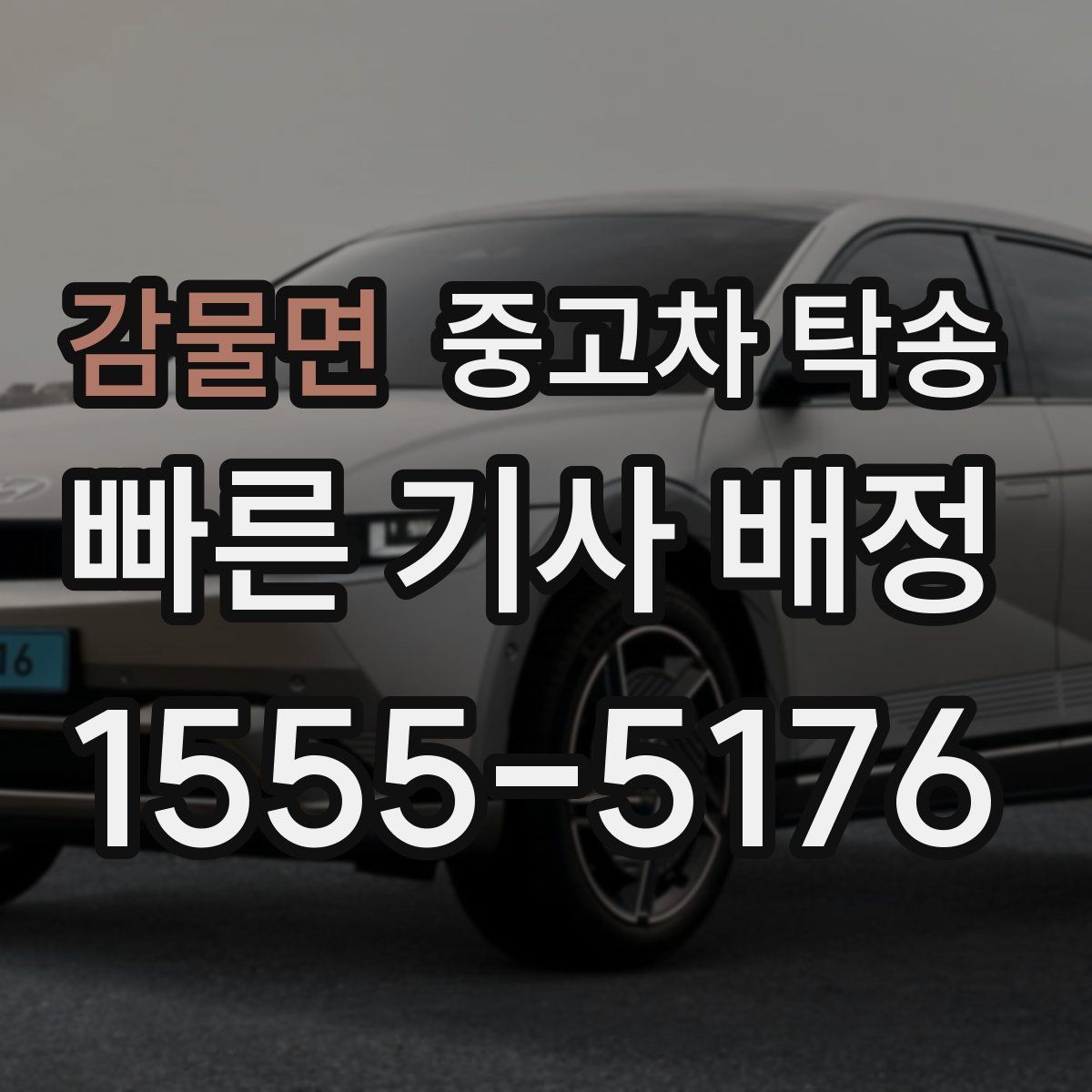 감물면 중고차 탁송