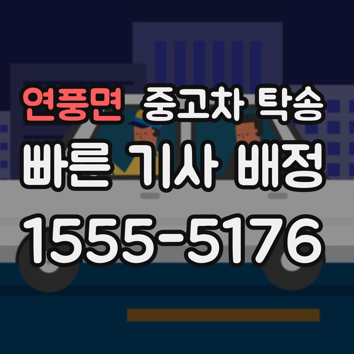 연풍면 중고차 탁송