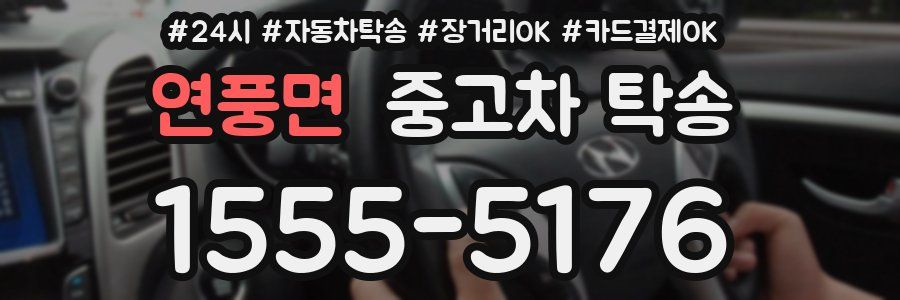 연풍면 중고차 탁송