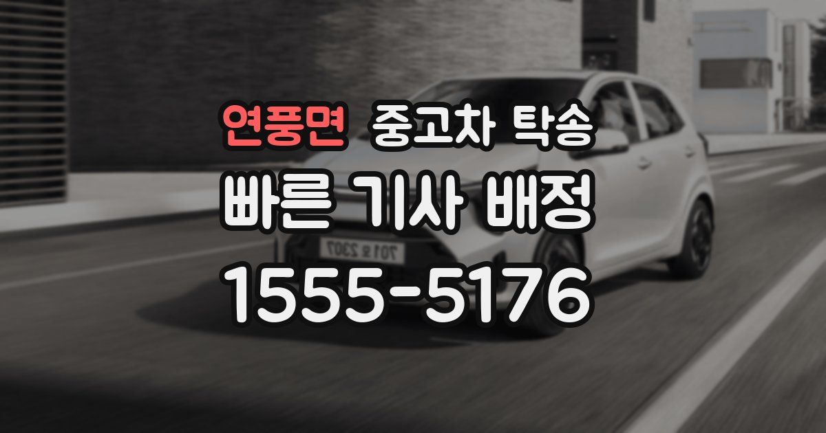 연풍면 중고차 탁송