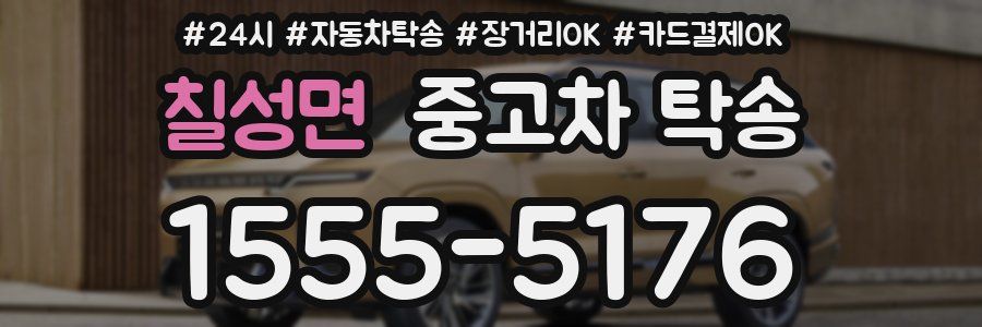 칠성면 중고차 탁송