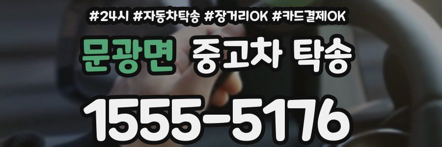 문광면 중고차 탁송