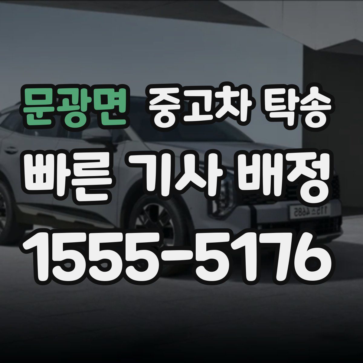 문광면 중고차 탁송