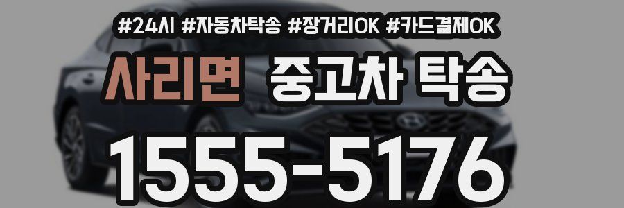 사리면 중고차 탁송