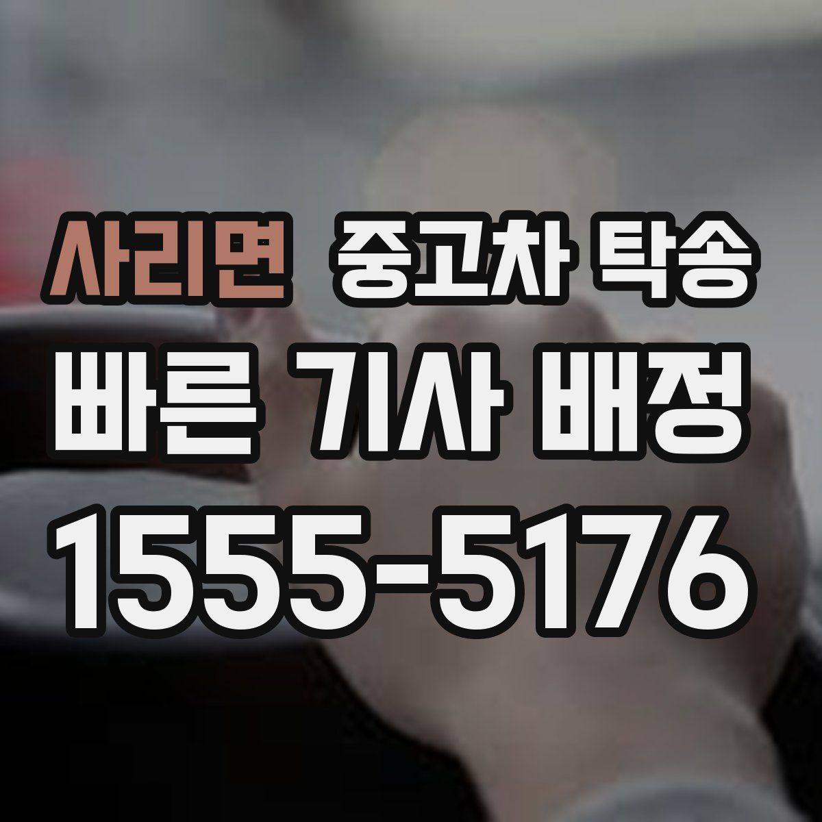 사리면 중고차 탁송