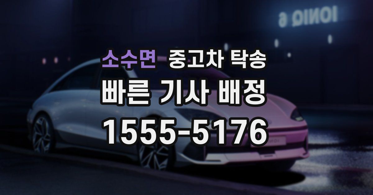 소수면 중고차 탁송