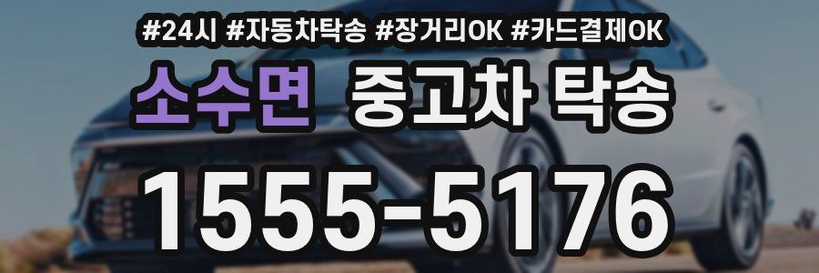 소수면 중고차 탁송