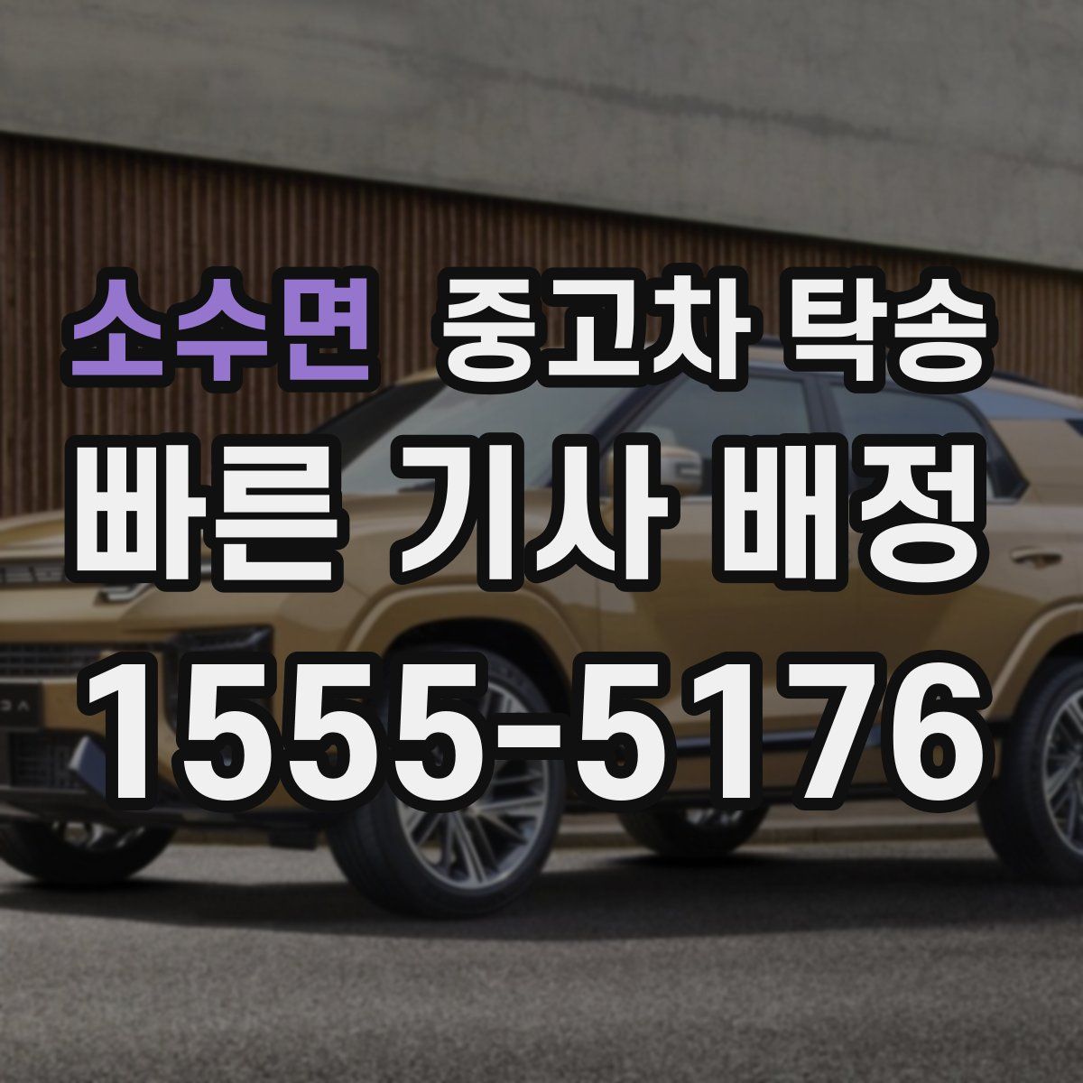소수면 중고차 탁송