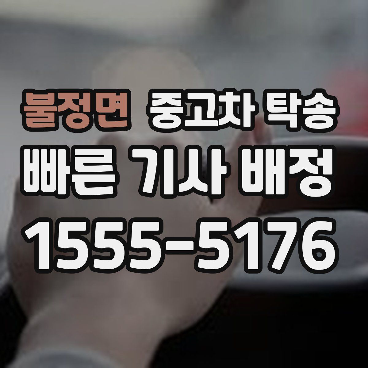 불정면 중고차 탁송