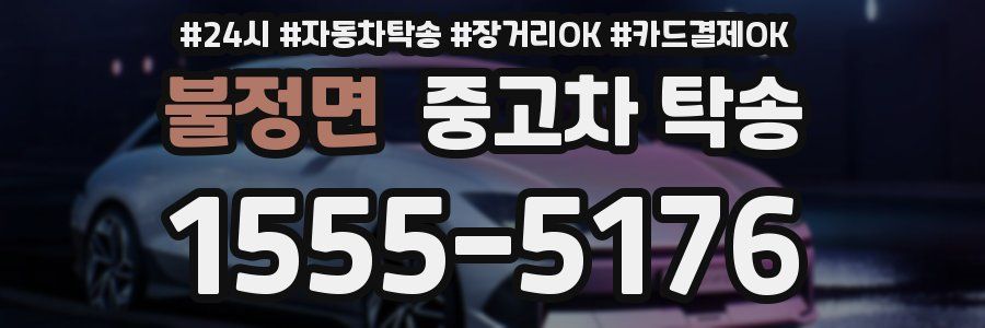 불정면 중고차 탁송