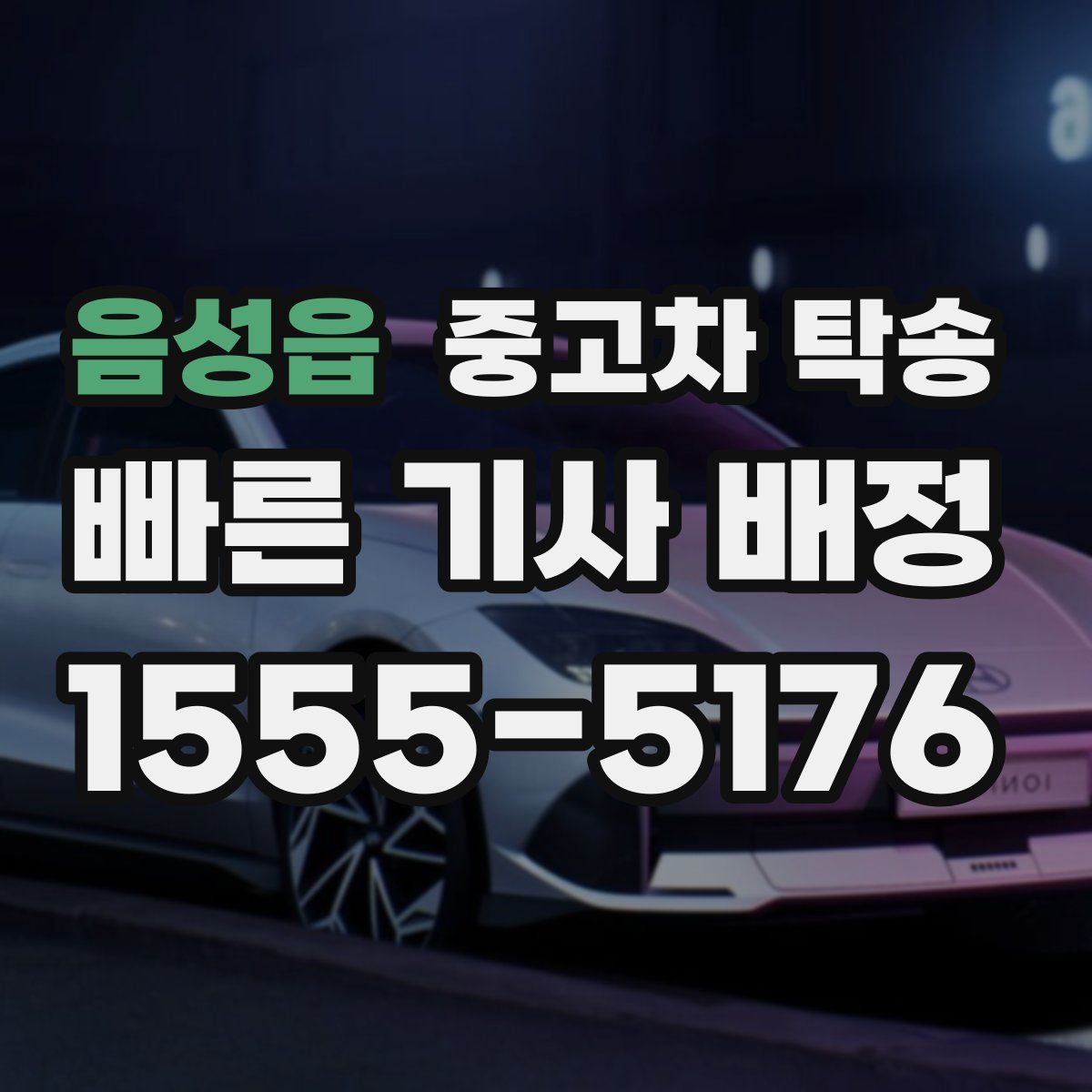 음성읍 중고차 탁송