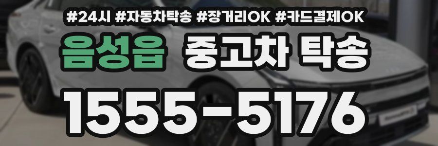 음성읍 중고차 탁송