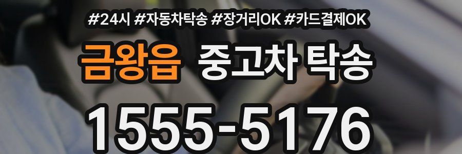 금왕읍 중고차 탁송