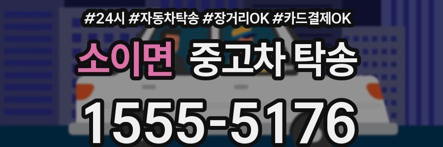 소이면 중고차 탁송