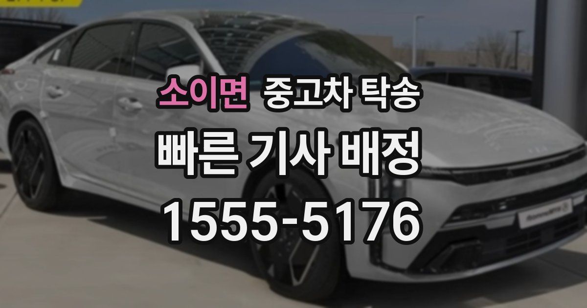 소이면 중고차 탁송