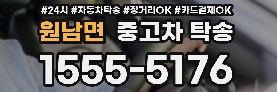 원남면 중고차 탁송