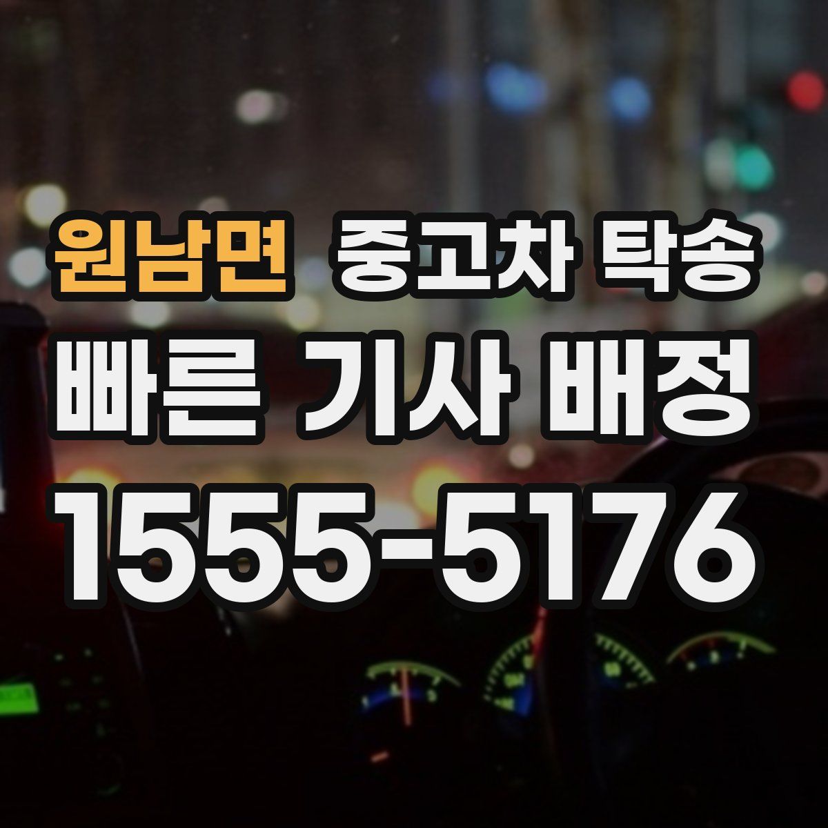 원남면 중고차 탁송