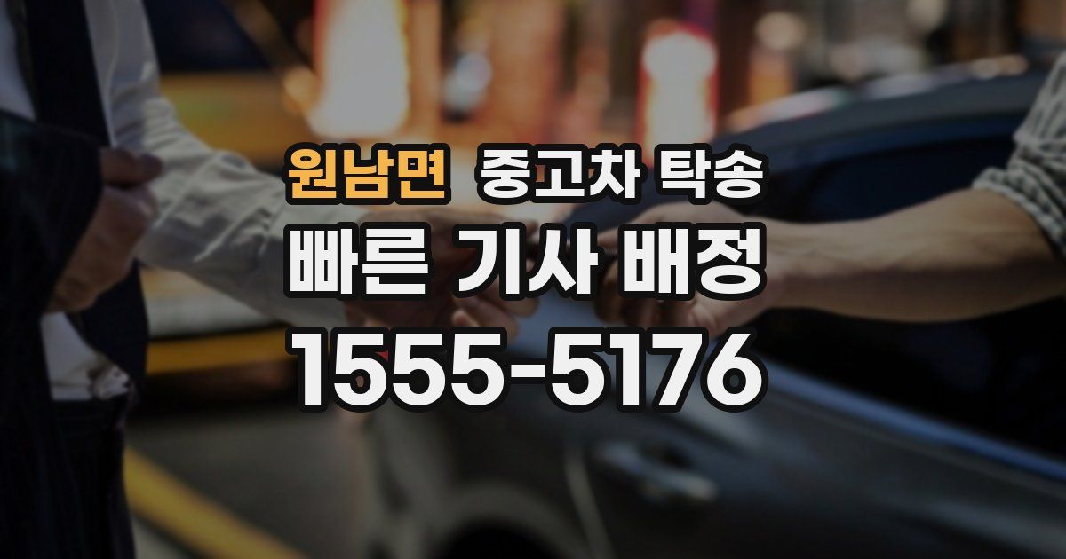 원남면 중고차 탁송