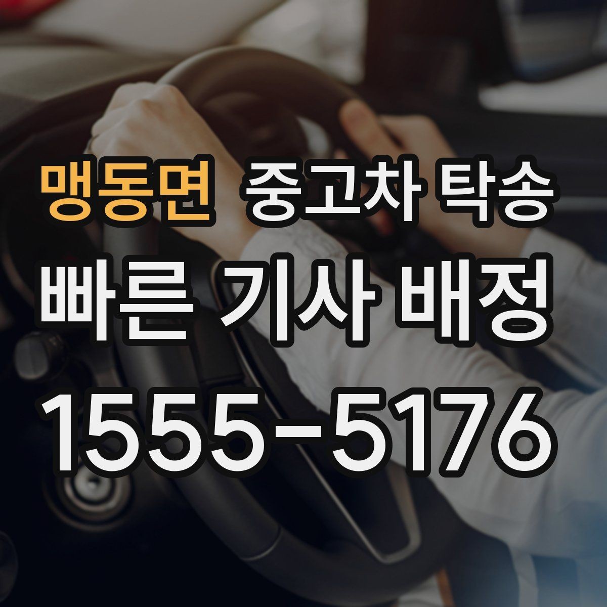 맹동면 중고차 탁송 업체 고를 때 흔히 놓치는 부분