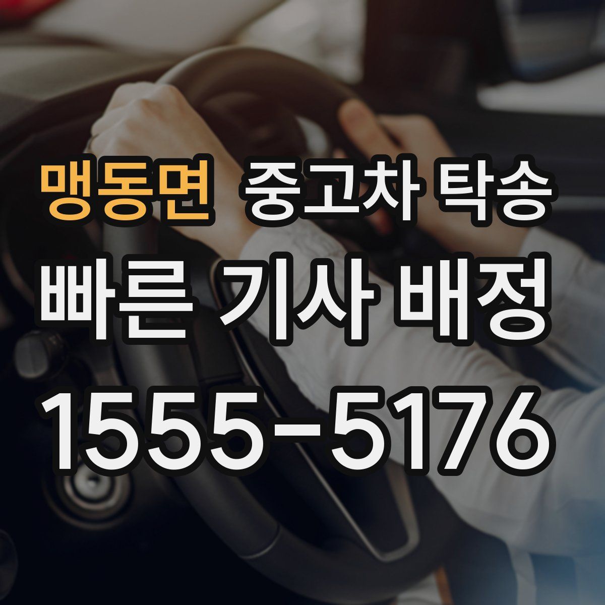 맹동면 중고차 탁송