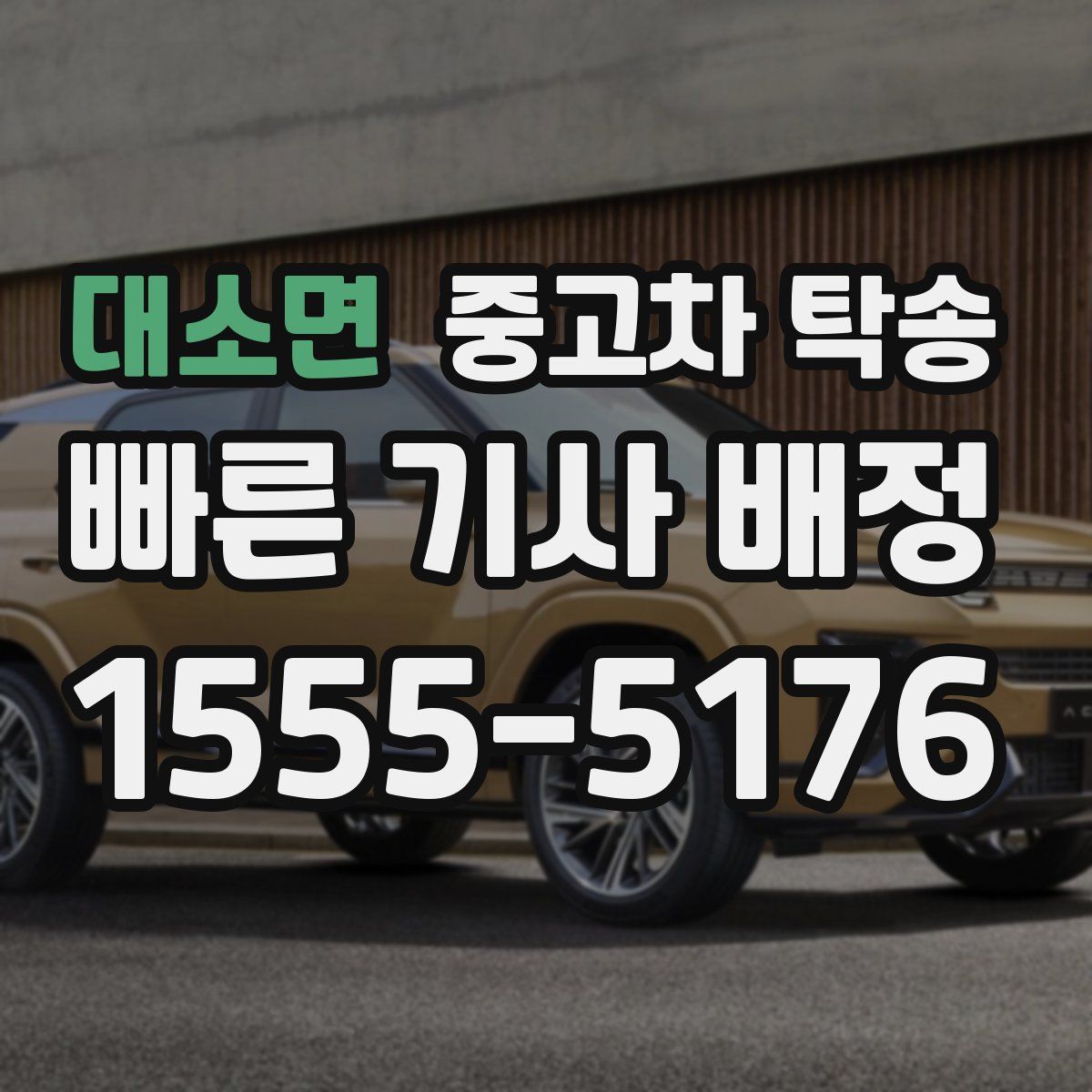 대소면 중고차 탁송