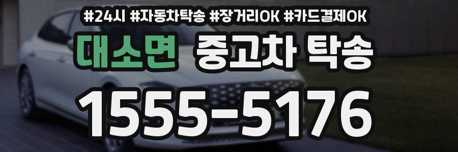 대소면 중고차 탁송