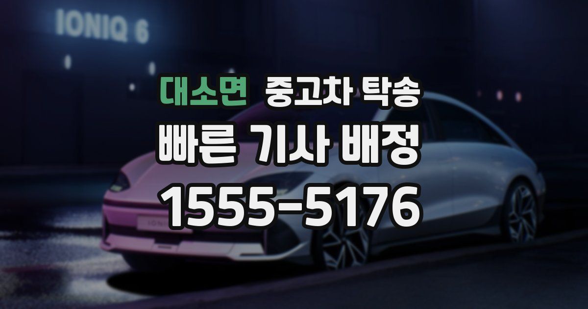 대소면 중고차 탁송