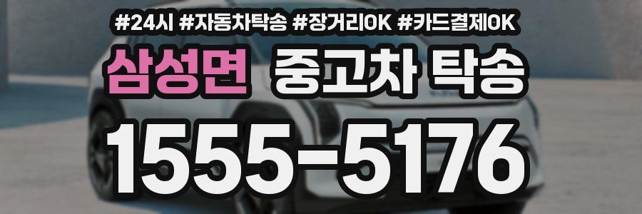 삼성면 중고차 탁송