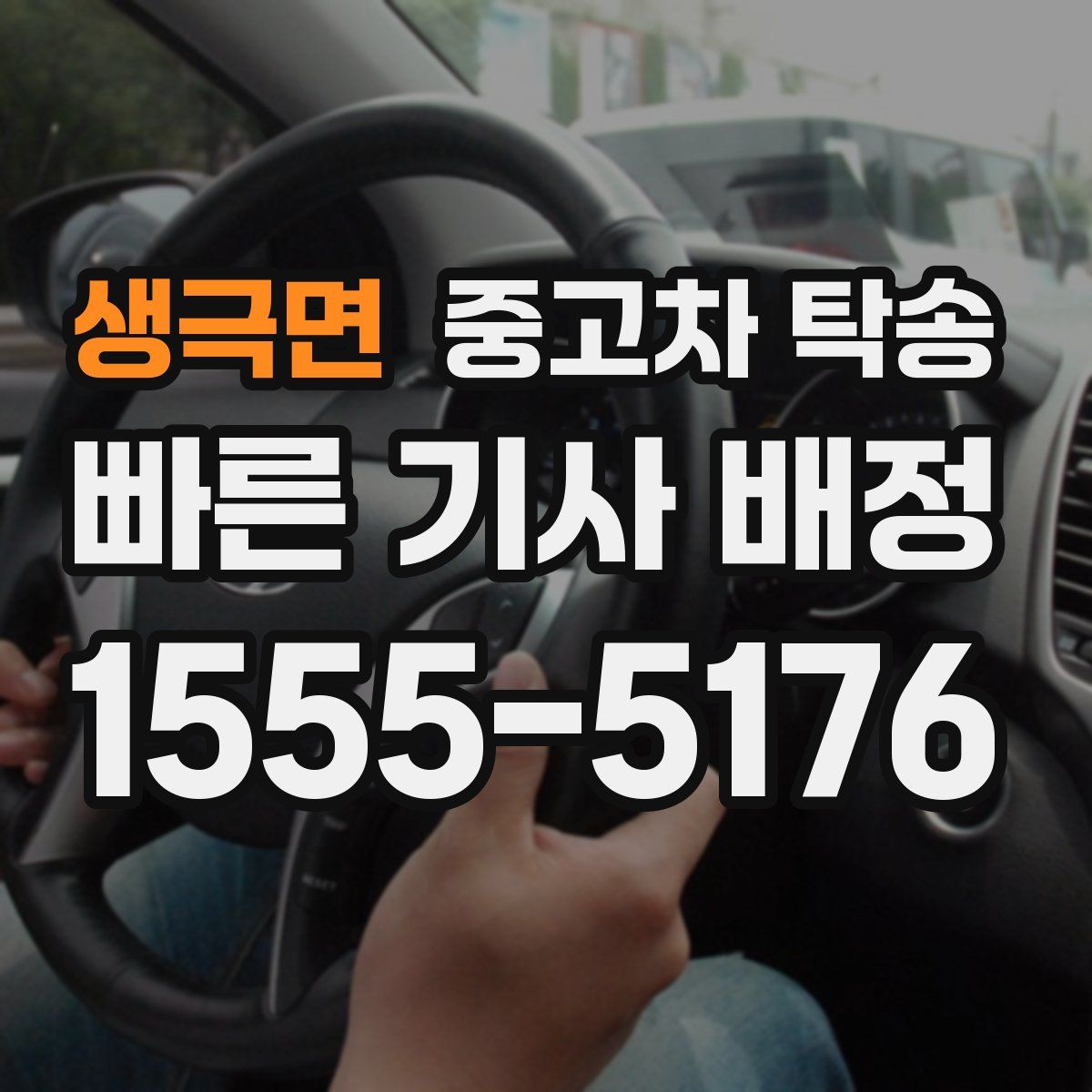 생극면 중고차 탁송